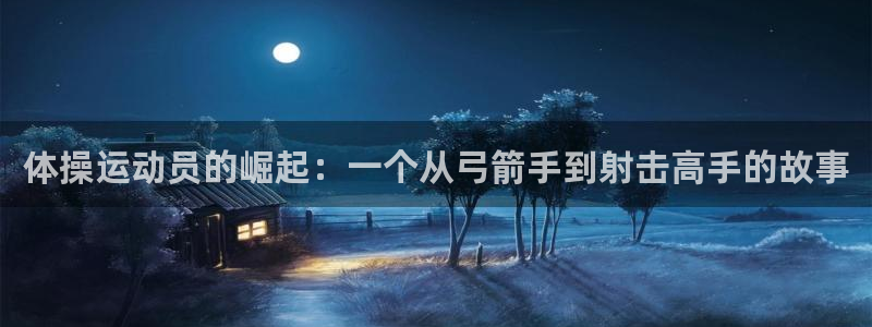 体操运动员的崛起：一个从弓箭手到射击高手的故事