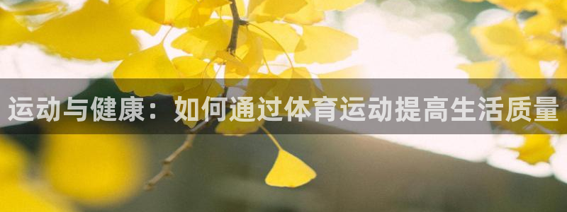 运动与健康：如何通过体育运动提高生活质量