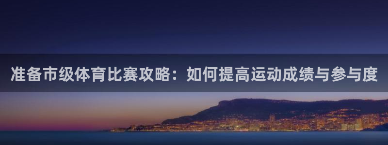 准备市级体育比赛攻略：如何提高运动成绩与
