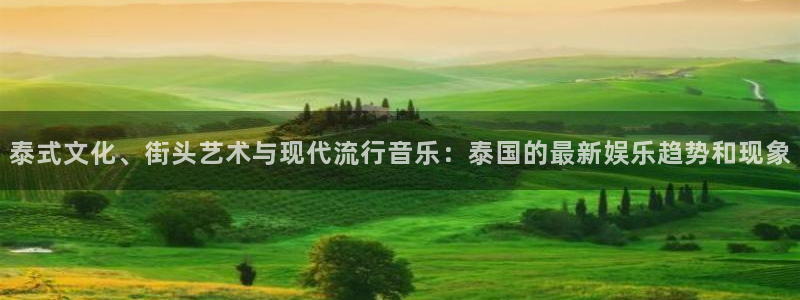 泰式文化、街头艺术与现代流行音乐：泰国的最新娱乐趋势和现象