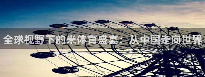 全球视野下的米体育盛宴：从中国走向世界