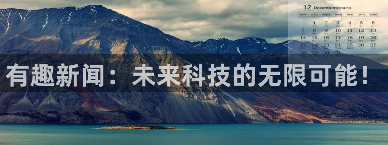 有趣新闻：未来科技的无限可能！